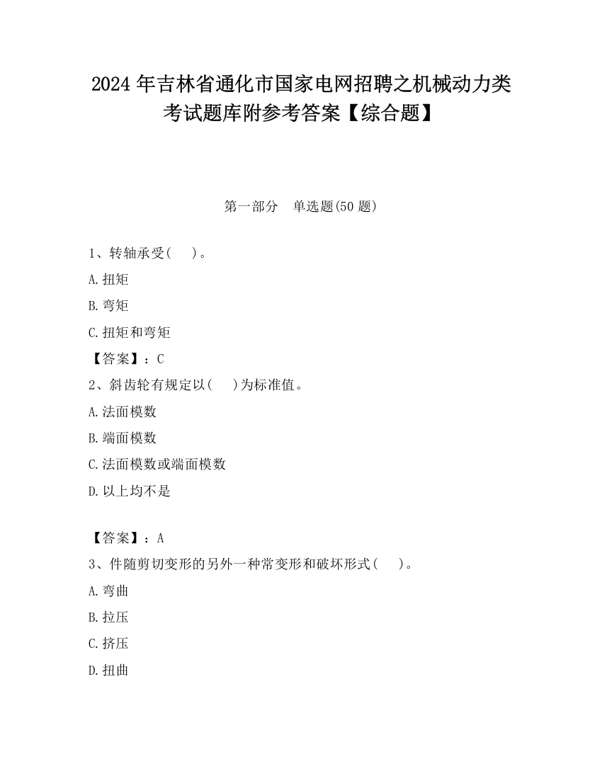 2024年吉林省通化市国家电网招聘之机械动力类考试题库附参考答案【综合题】