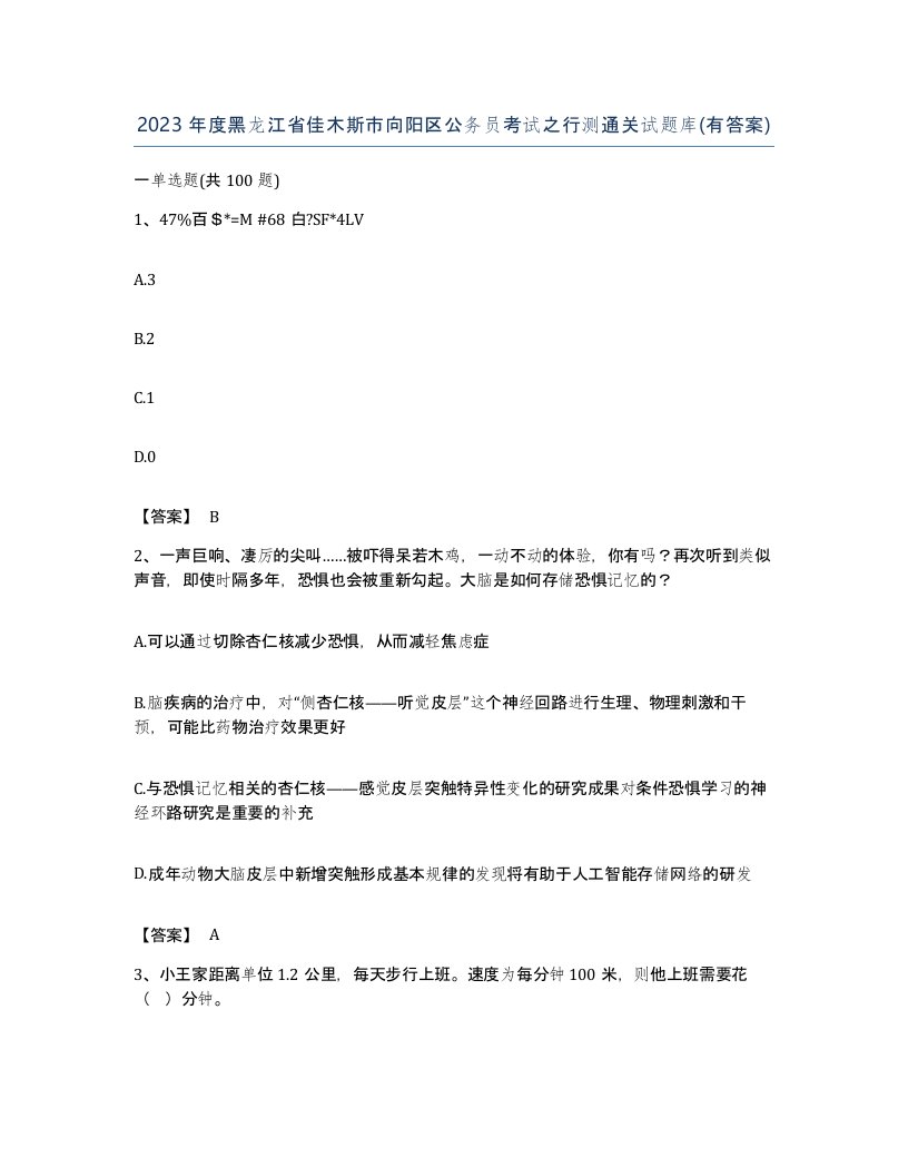 2023年度黑龙江省佳木斯市向阳区公务员考试之行测通关试题库有答案