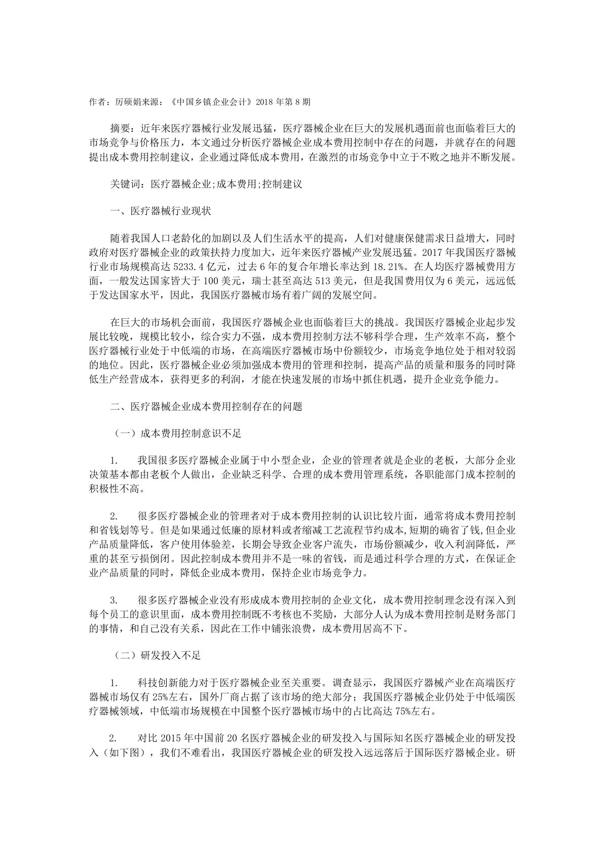 医疗器械企业成本费用控制浅析