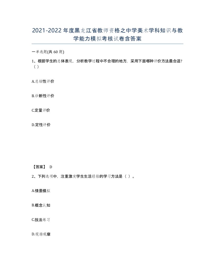 2021-2022年度黑龙江省教师资格之中学美术学科知识与教学能力模拟考核试卷含答案