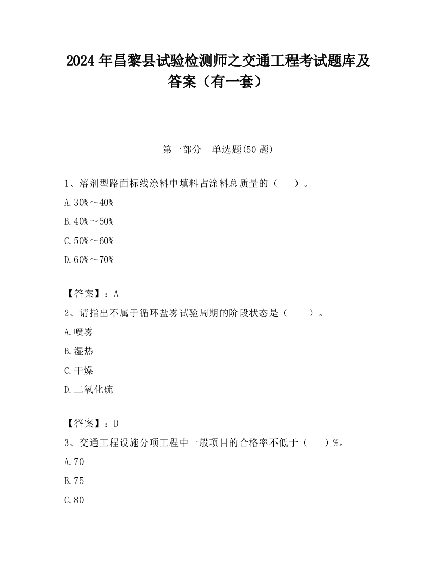 2024年昌黎县试验检测师之交通工程考试题库及答案（有一套）