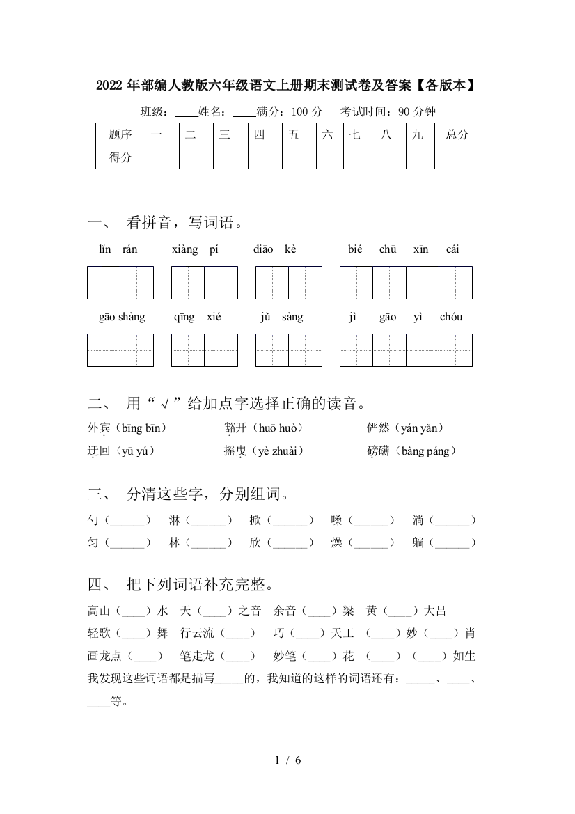 2022年部编人教版六年级语文上册期末测试卷及答案【各版本】