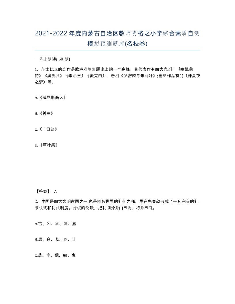 2021-2022年度内蒙古自治区教师资格之小学综合素质自测模拟预测题库名校卷