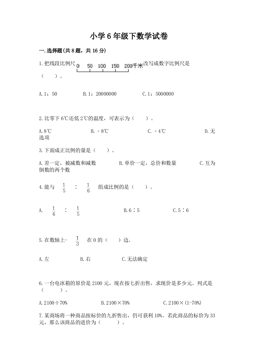 小学6年级下数学试卷附完整答案【精品】