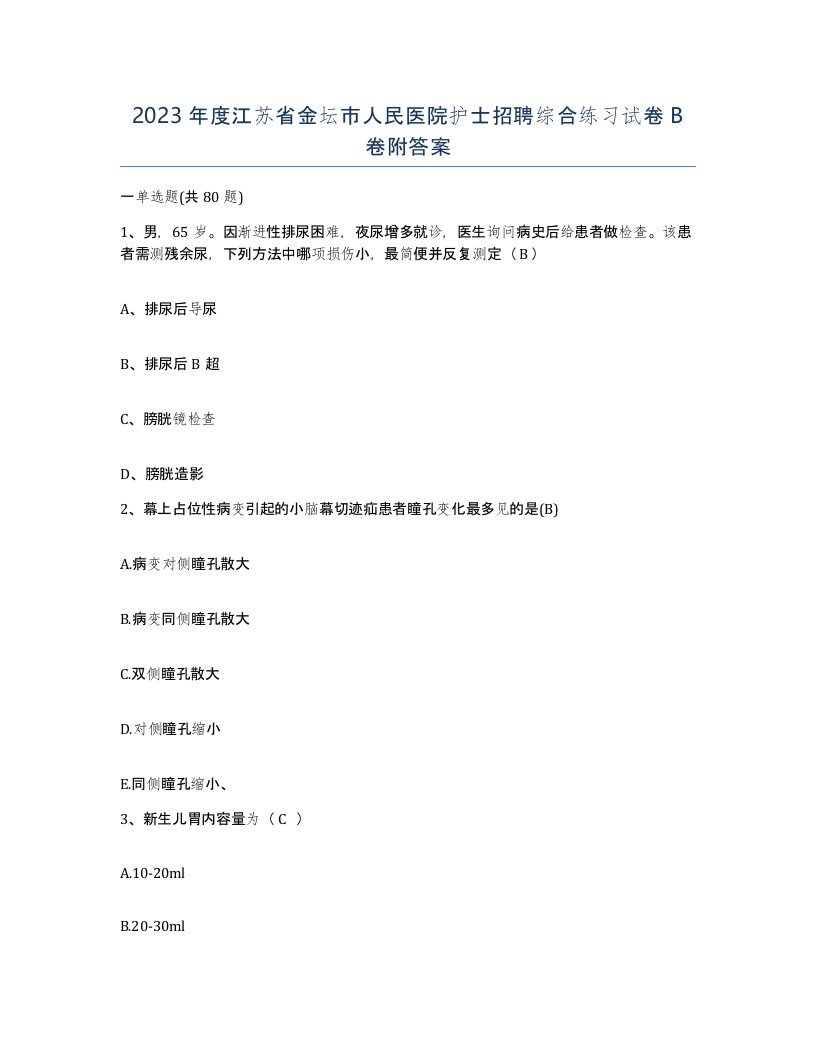 2023年度江苏省金坛市人民医院护士招聘综合练习试卷B卷附答案