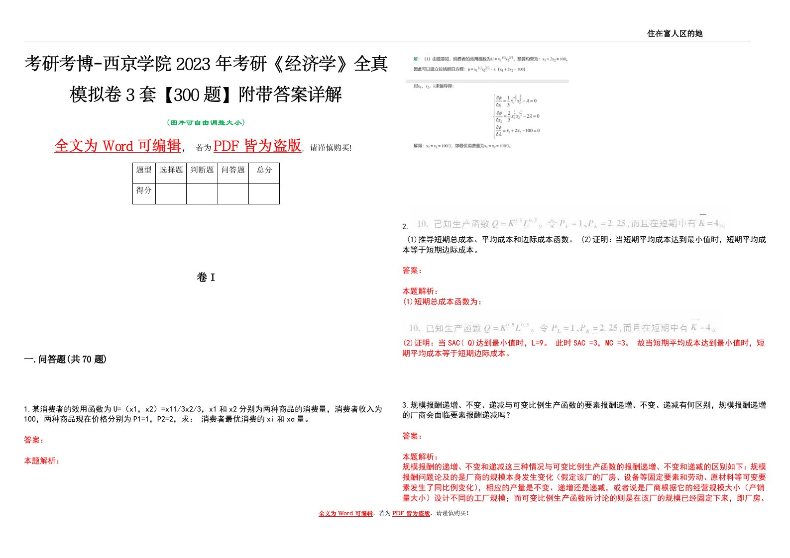 考研考博-西京学院2023年考研《经济学》全真模拟卷3套【300题】附带答案详解V1.2