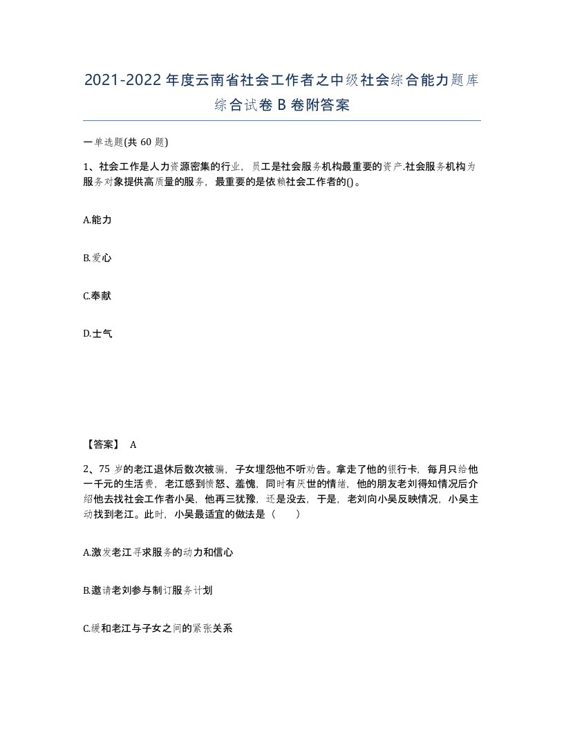 2021-2022年度云南省社会工作者之中级社会综合能力题库综合试卷B卷附答案