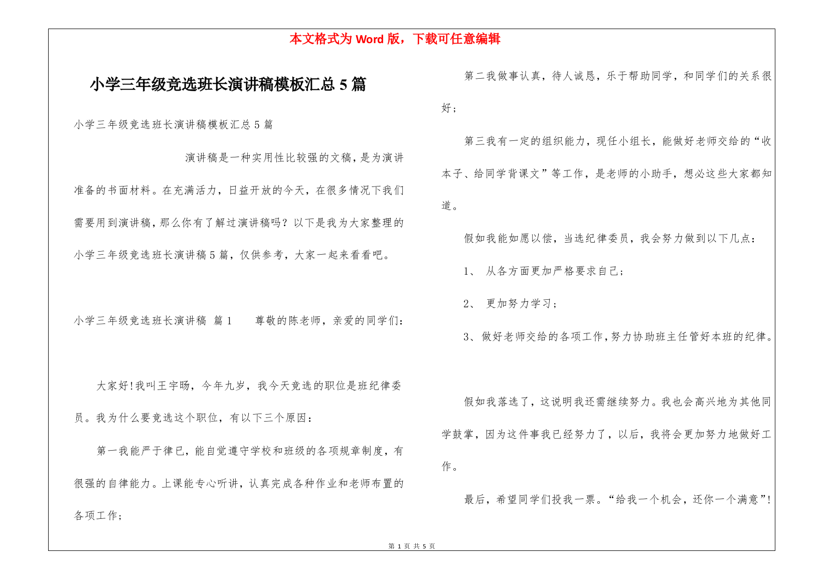 小学三年级竞选班长演讲稿模板汇总5篇