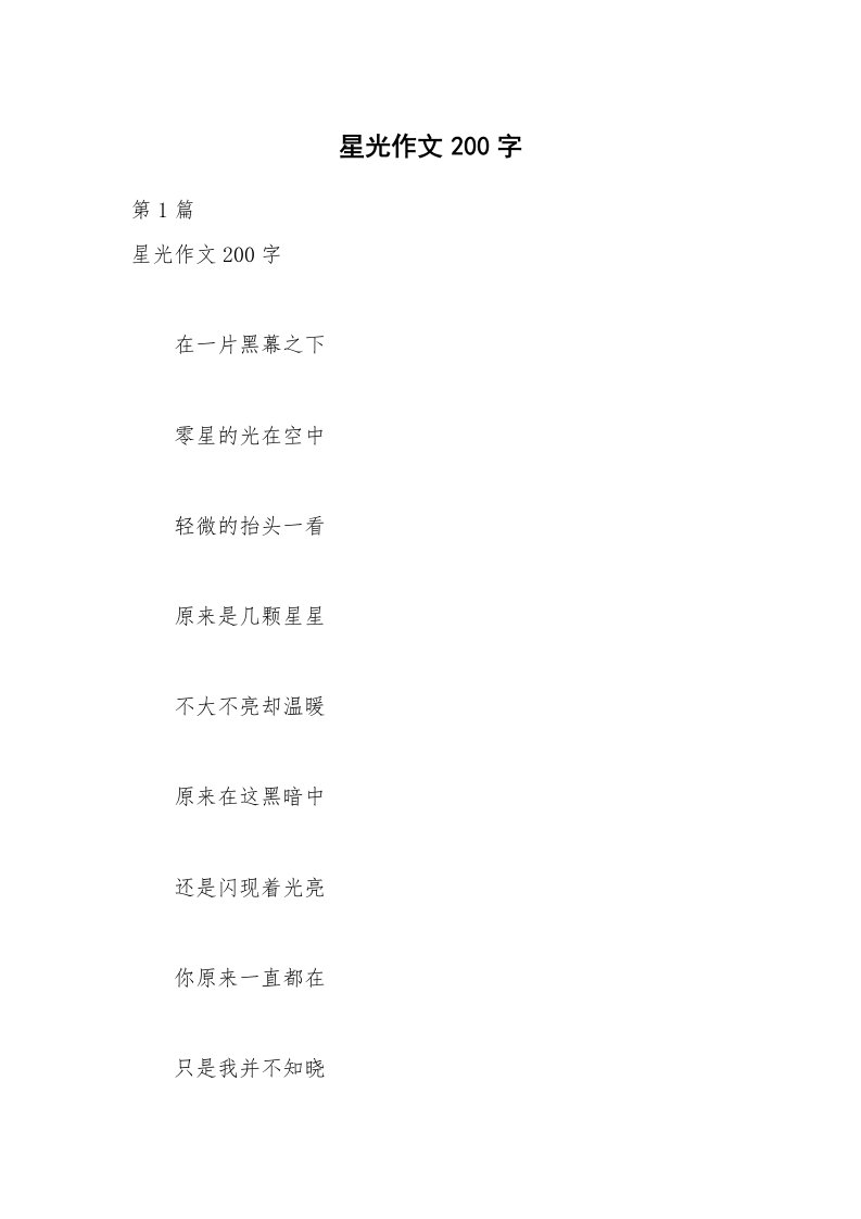 星光作文200字