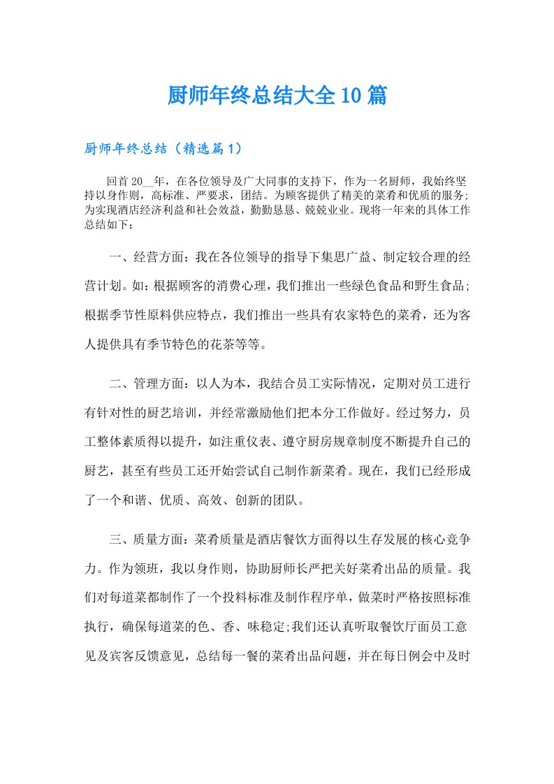 厨师年终总结大全10篇