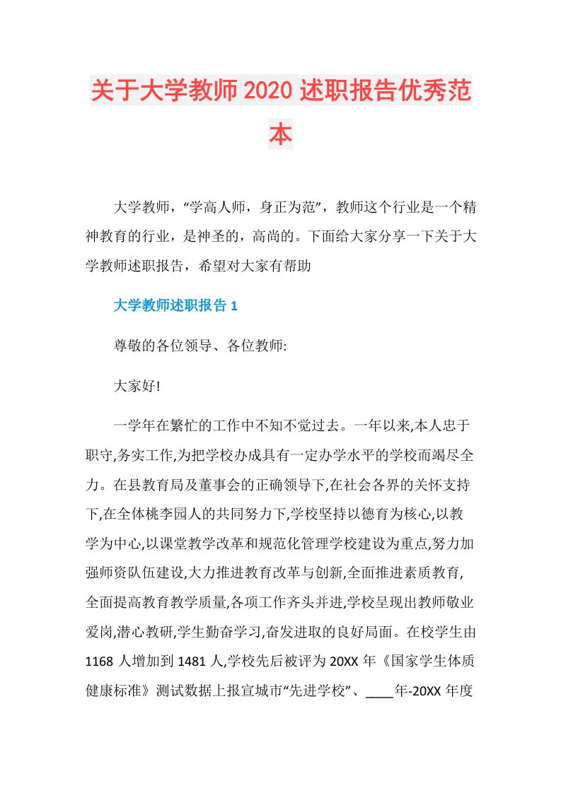 关于大学教师述职报告优秀范本