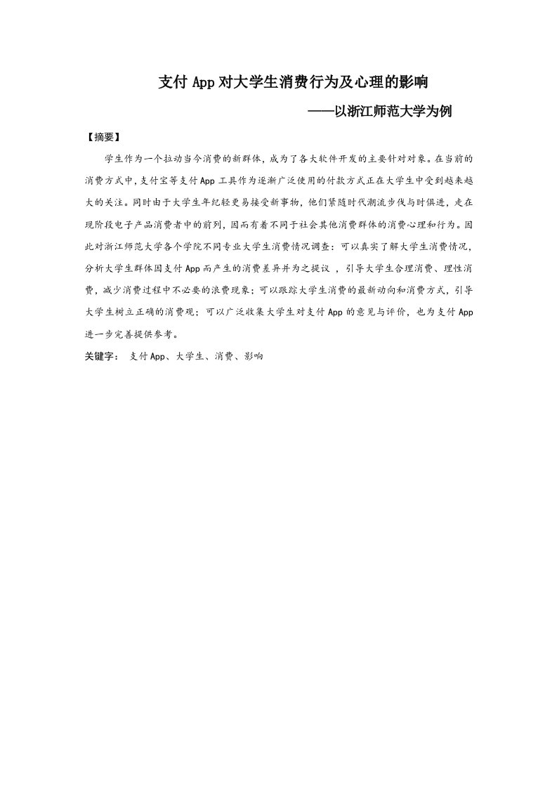 支付APP对大学生消费行为及心理的影响