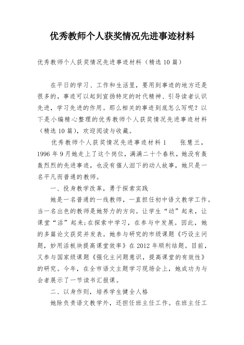 优秀教师个人获奖情况先进事迹材料