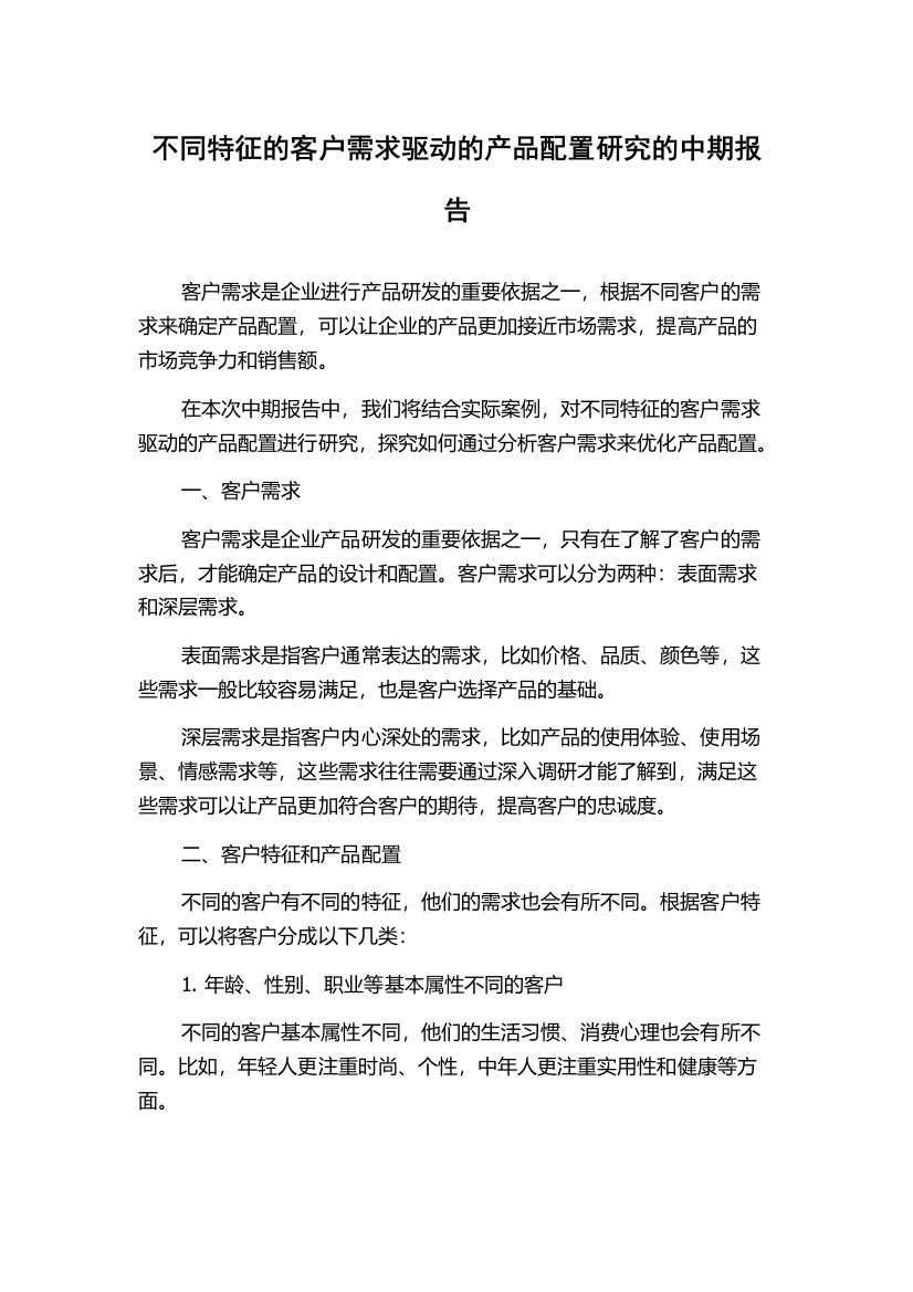 不同特征的客户需求驱动的产品配置研究的中期报告