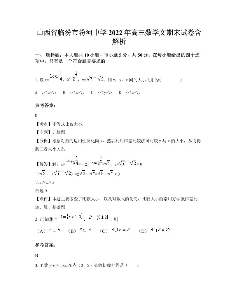 山西省临汾市汾河中学2022年高三数学文期末试卷含解析