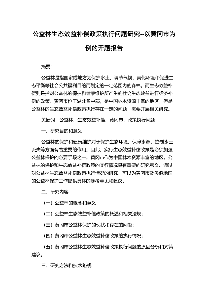 公益林生态效益补偿政策执行问题研究--以黄冈市为例的开题报告