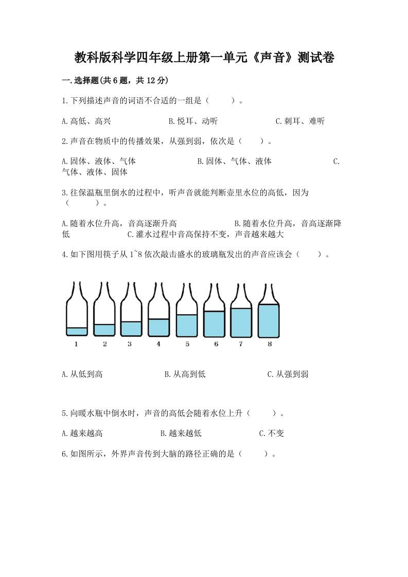 教科版科学四年级上册第一单元《声音》测试卷及完整答案【历年真题】