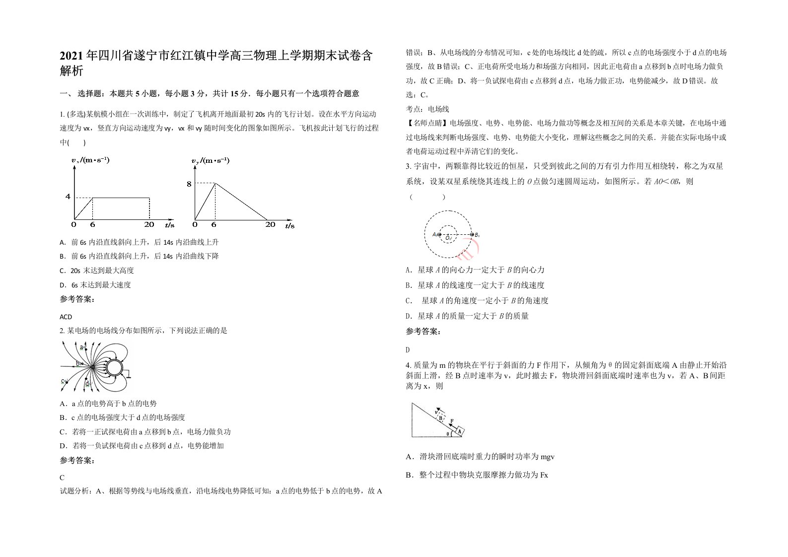 2021年四川省遂宁市红江镇中学高三物理上学期期末试卷含解析