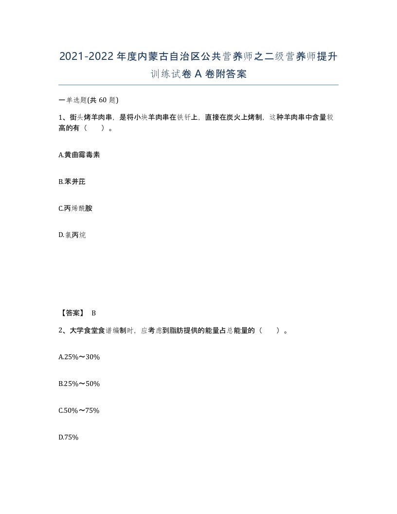 2021-2022年度内蒙古自治区公共营养师之二级营养师提升训练试卷A卷附答案