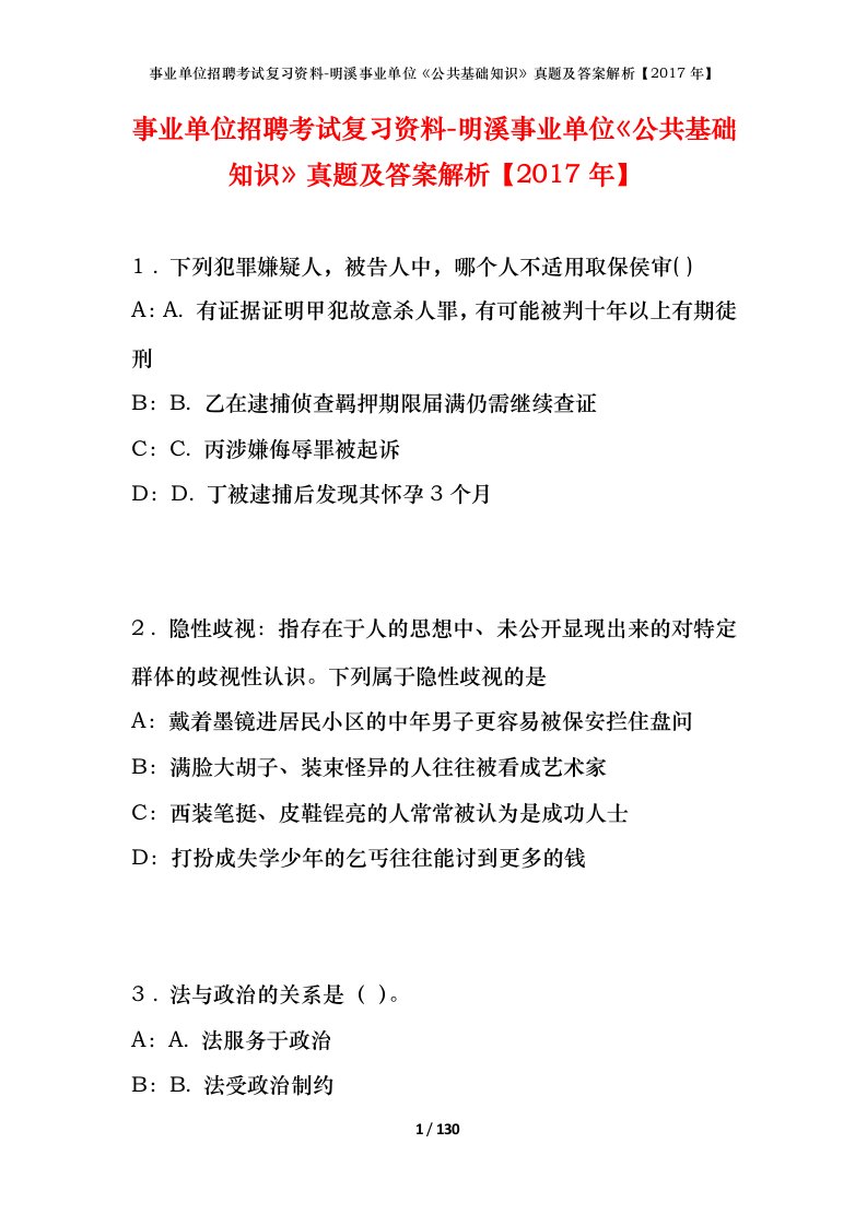 事业单位招聘考试复习资料-明溪事业单位公共基础知识真题及答案解析2017年