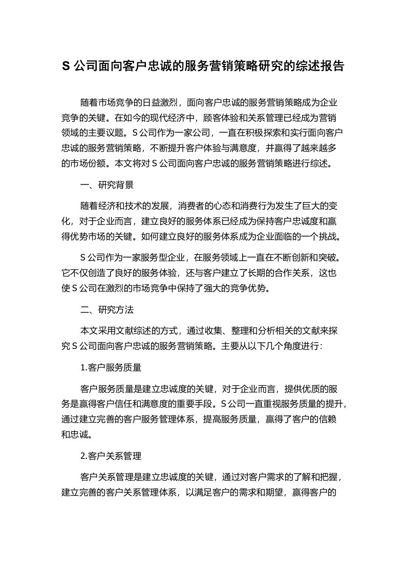 S公司面向客户忠诚的服务营销策略研究的综述报告