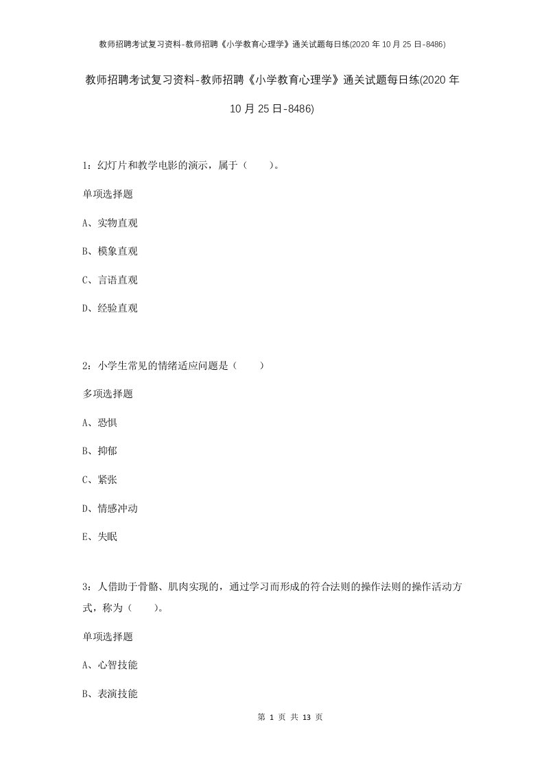 教师招聘考试复习资料-教师招聘小学教育心理学通关试题每日练2020年10月25日-8486