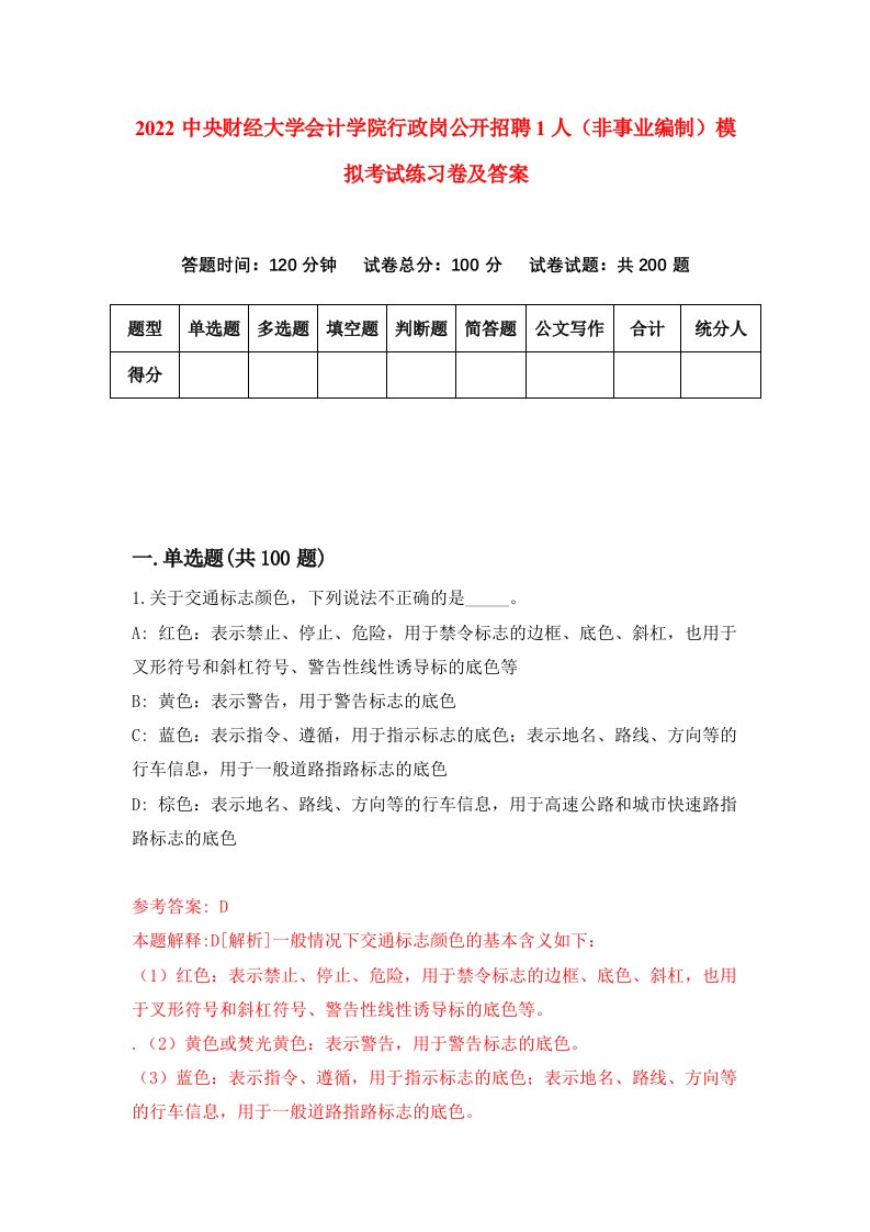 2022中央财经大学会计学院行政岗公开招聘1人非事业编制模拟考试练习卷及答案第4卷