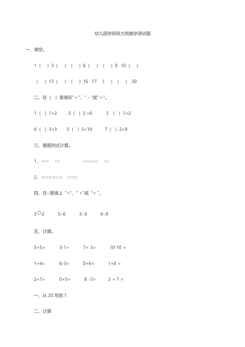 幼儿园学前班大班数学测试题