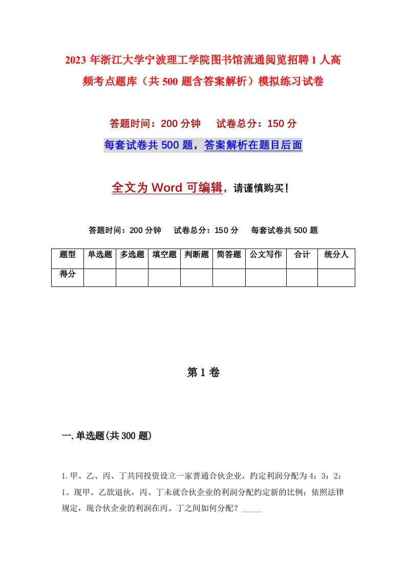 2023年浙江大学宁波理工学院图书馆流通阅览招聘1人高频考点题库共500题含答案解析模拟练习试卷