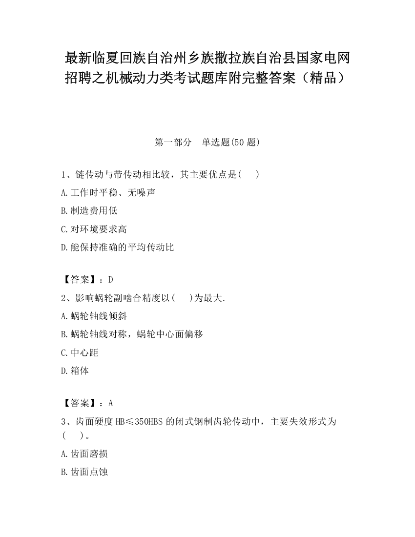 最新临夏回族自治州乡族撒拉族自治县国家电网招聘之机械动力类考试题库附完整答案（精品）