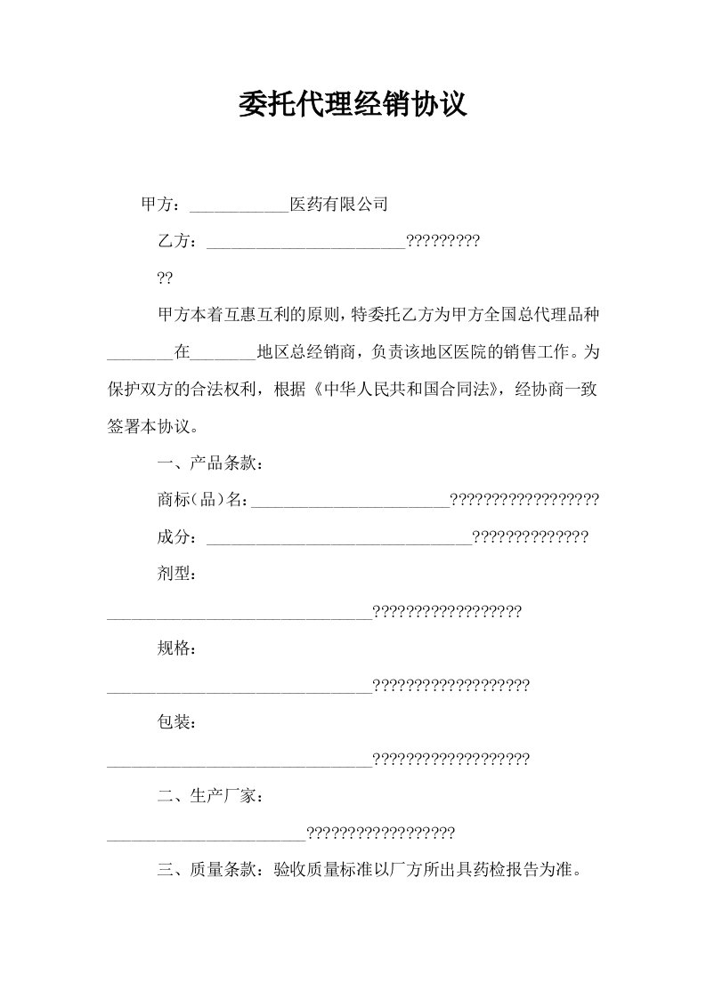 委托代理经销协议