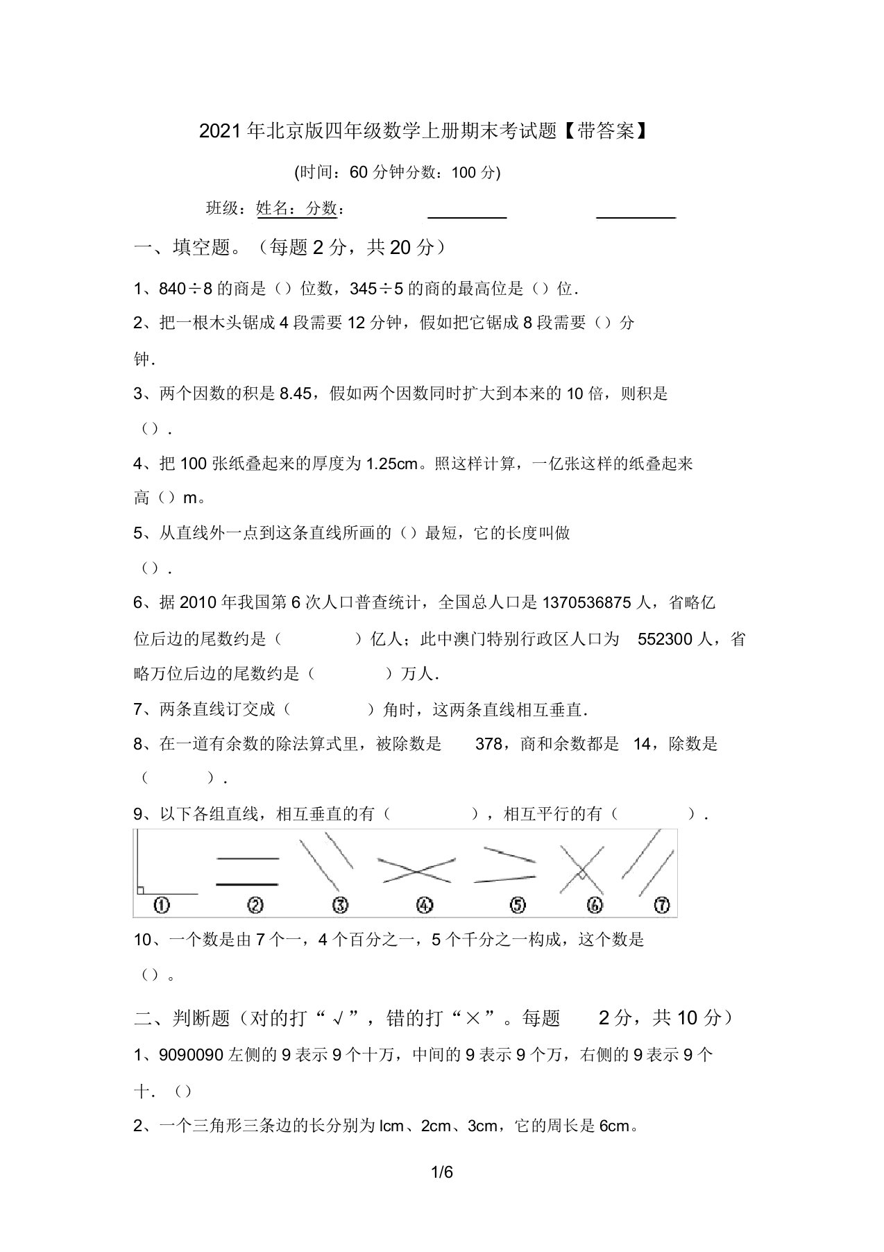 2021年北京版四年级数学上册期末考试题【带答案】