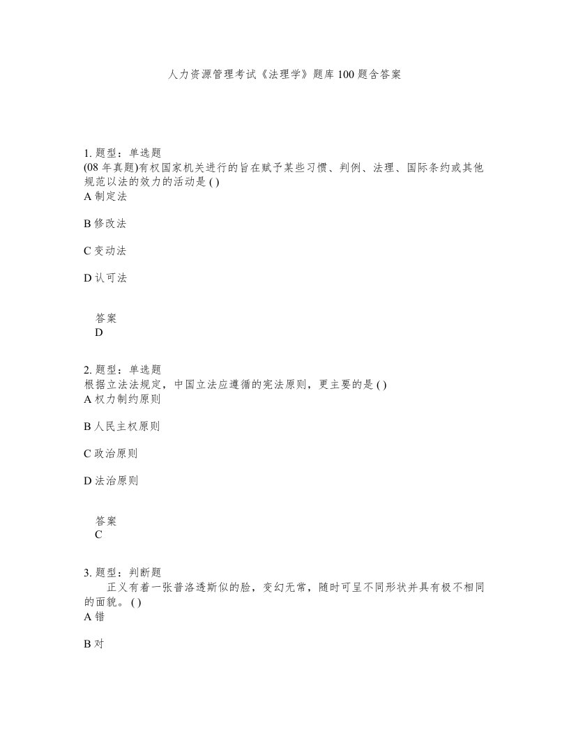 人力资源管理考试法理学题库100题含答案测考256版