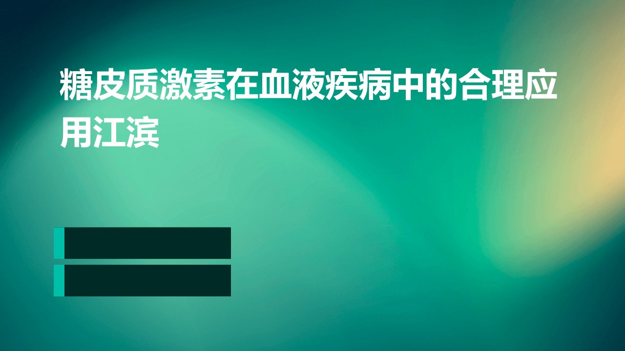 糖皮质激素在血液疾病中的合理应用江滨