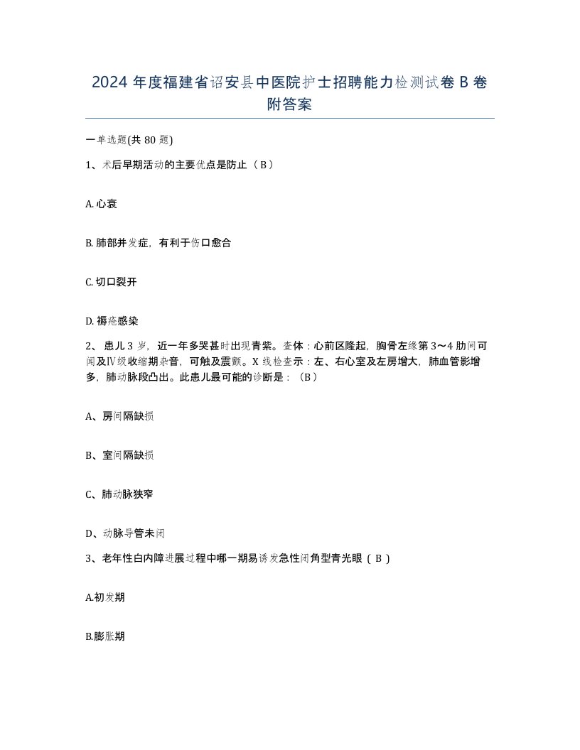 2024年度福建省诏安县中医院护士招聘能力检测试卷B卷附答案