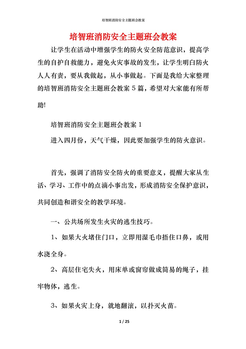 培智班消防安全主题班会教案