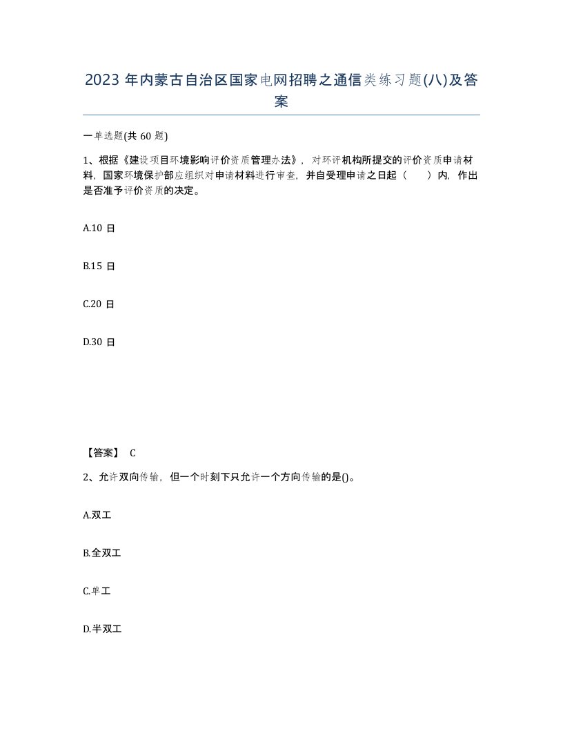 2023年内蒙古自治区国家电网招聘之通信类练习题八及答案