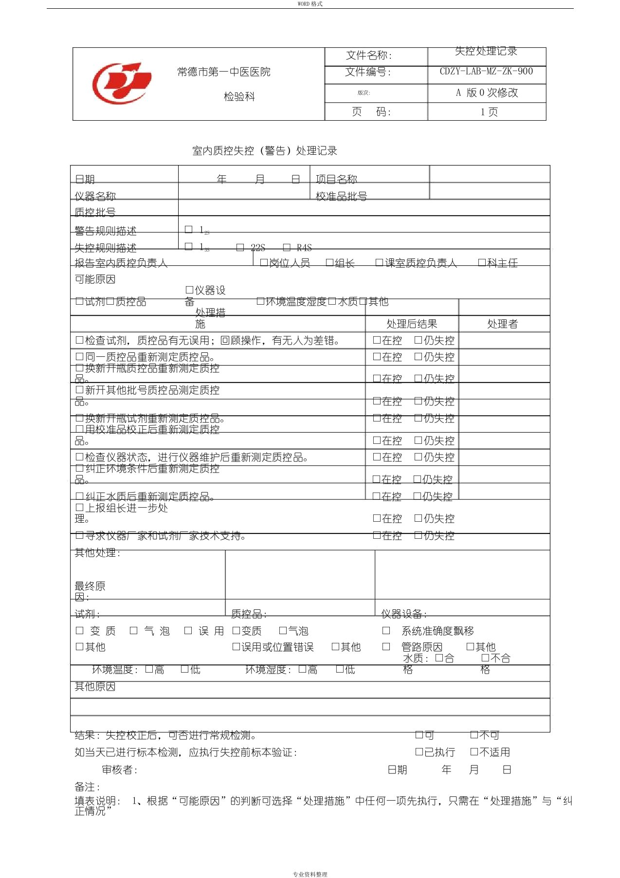 检验科失控处理记录万能模板