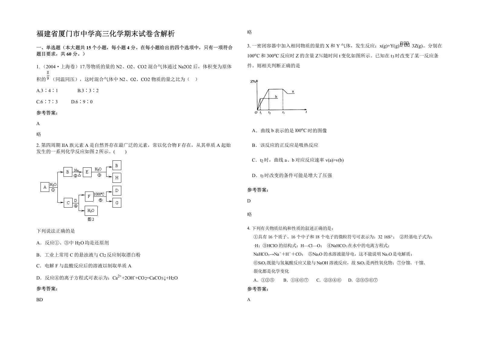 福建省厦门市中学高三化学期末试卷含解析