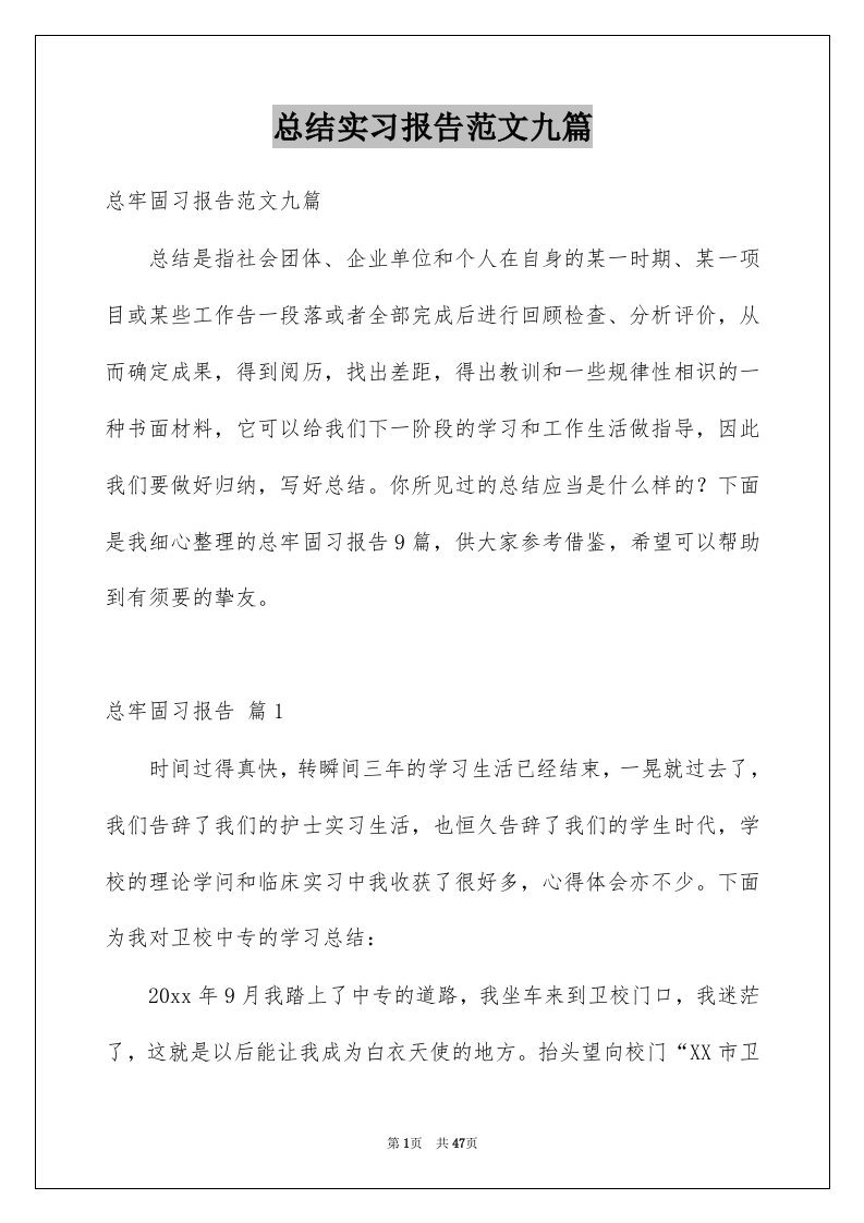 总结实习报告范文九篇例文