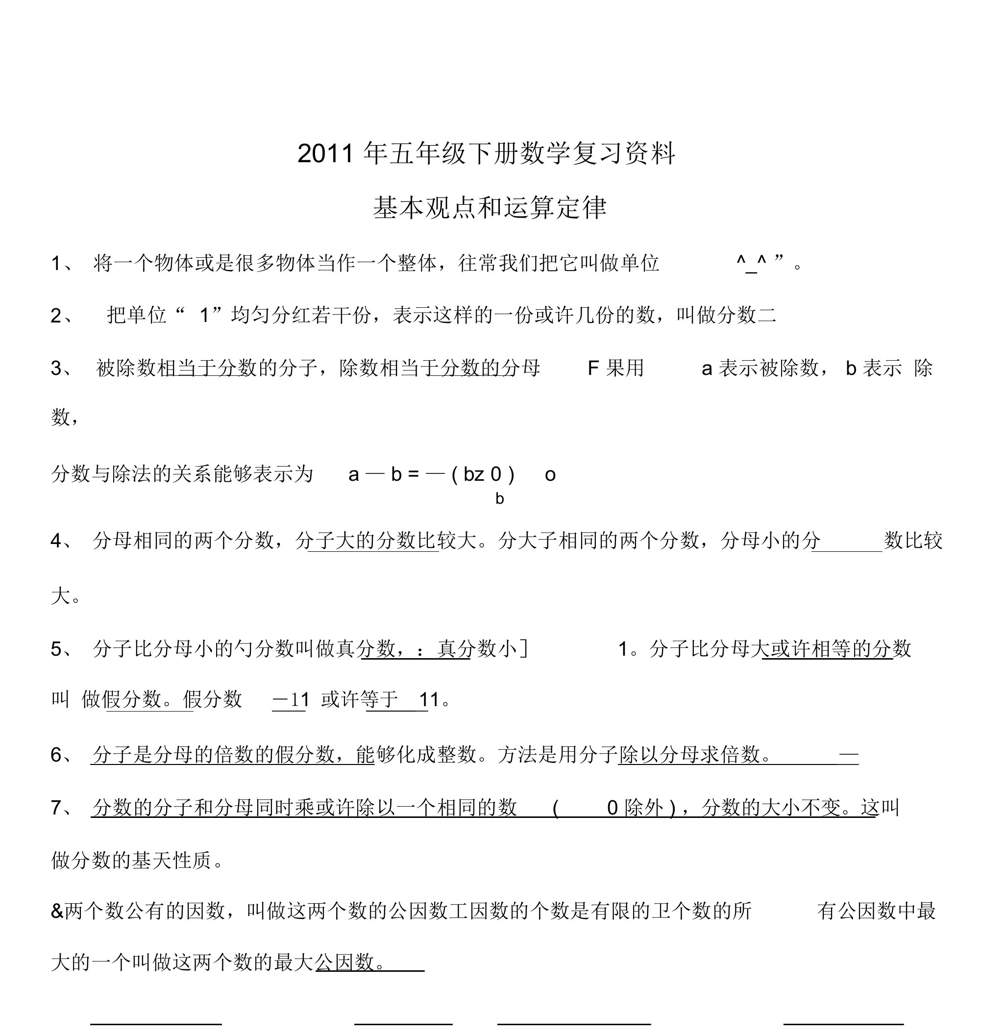 西师版小学数学五年级下册复习资料之基本概念和运算定律