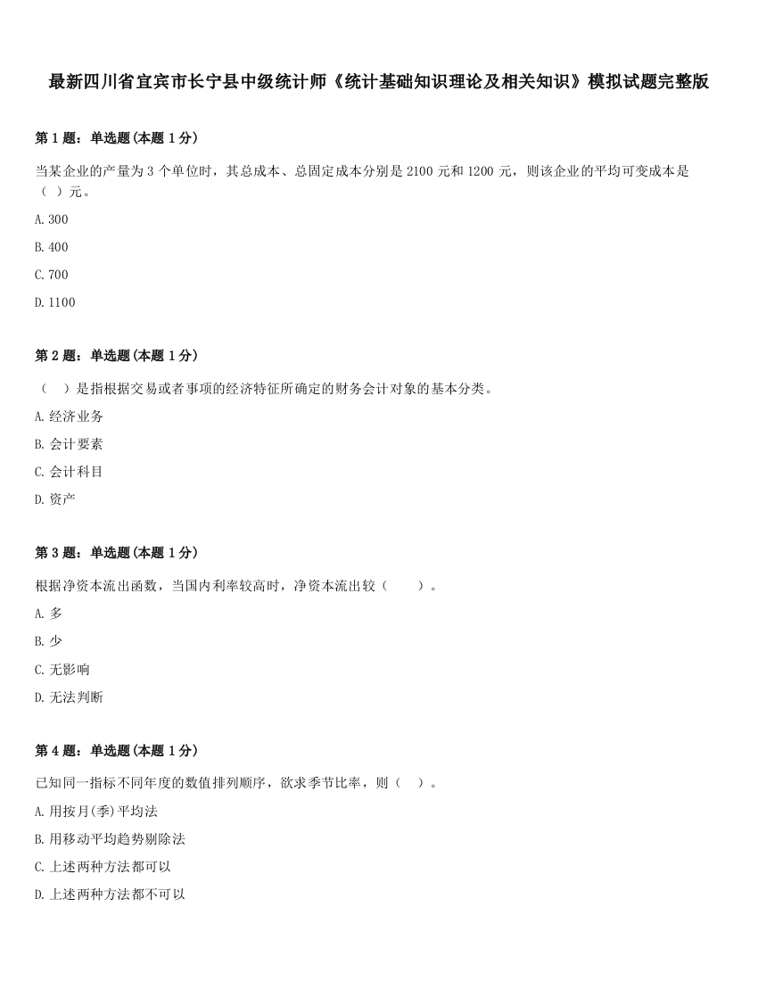 最新四川省宜宾市长宁县中级统计师《统计基础知识理论及相关知识》模拟试题完整版