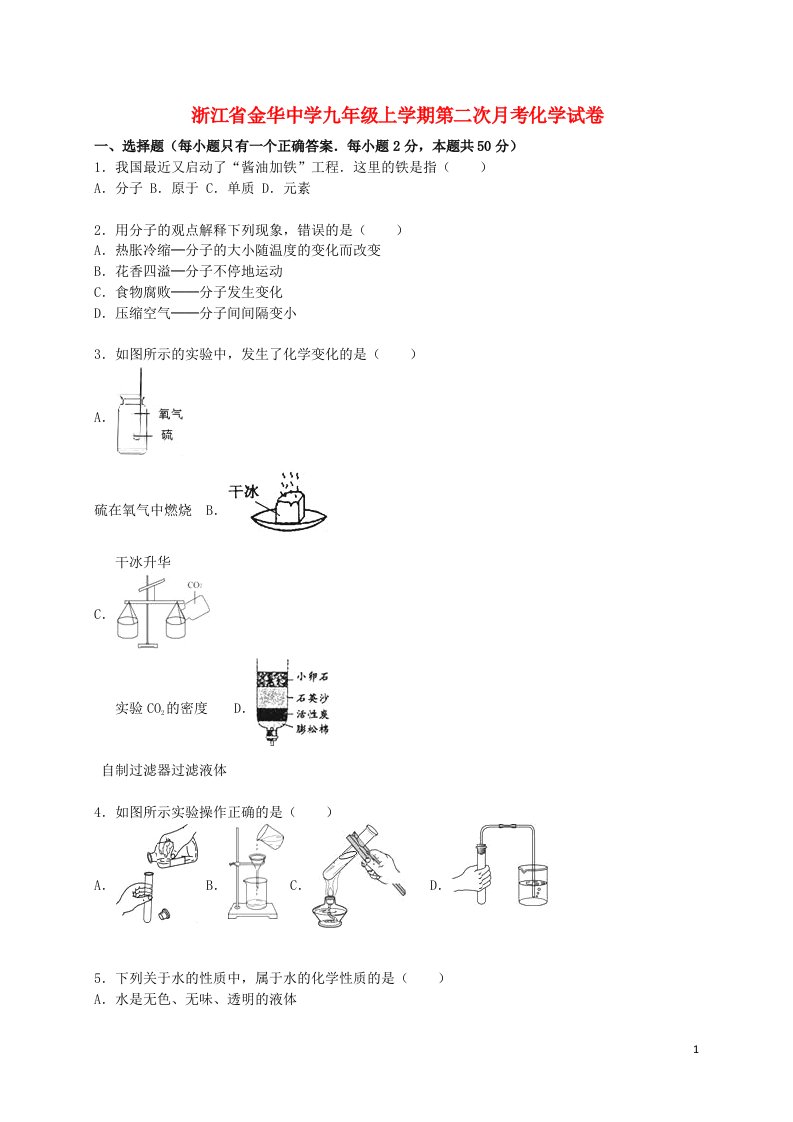 浙江省金华中学九级化学上学期第二次月考试题（含解析）