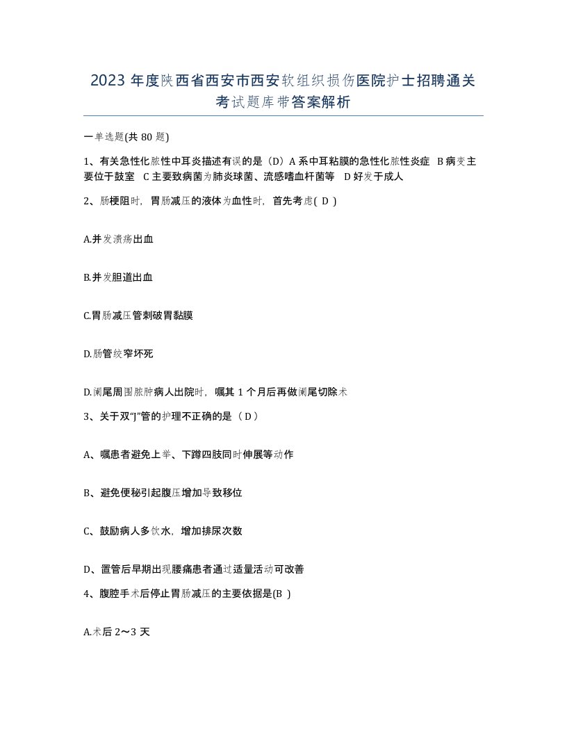 2023年度陕西省西安市西安软组织损伤医院护士招聘通关考试题库带答案解析