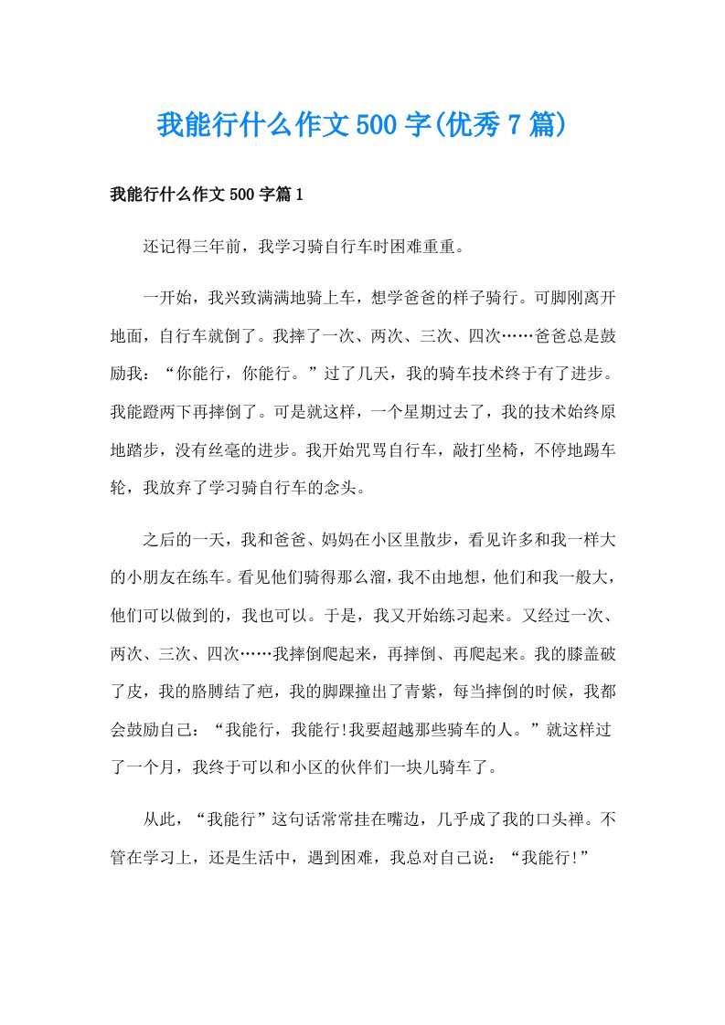 我能行什么作文500字(优秀7篇)