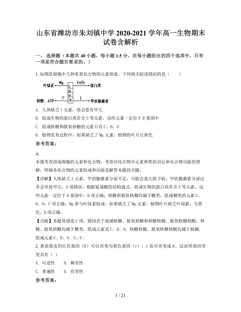 山东省潍坊市朱刘镇中学2020-2021学年高一生物期末试卷含解析