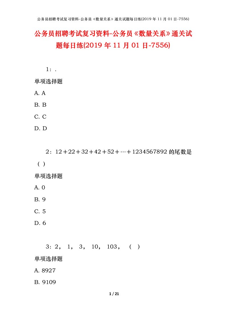 公务员招聘考试复习资料-公务员数量关系通关试题每日练2019年11月01日-7556