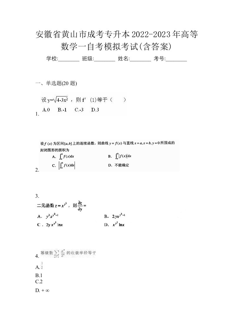 安徽省黄山市成考专升本2022-2023年高等数学一自考模拟考试含答案