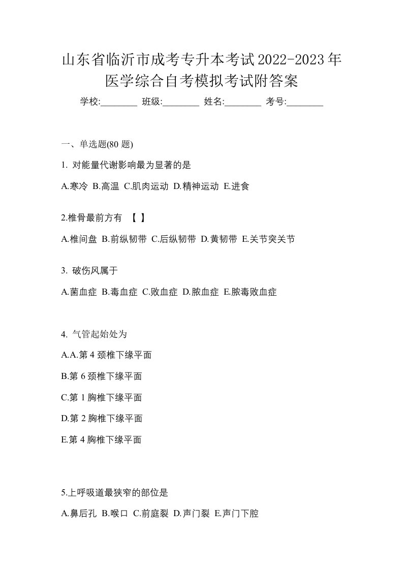 山东省临沂市成考专升本考试2022-2023年医学综合自考模拟考试附答案