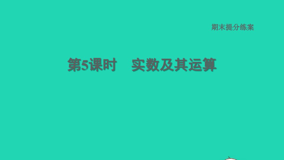 2021秋八年级数学上册期末提分练案第5课时实数及其运算课件新版湘教版